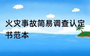 火災事故簡易調查認定書范本