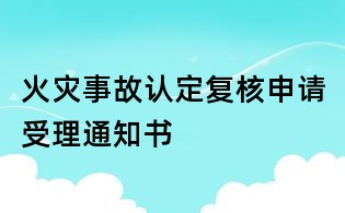 火災事故認定復核申請受理通知書