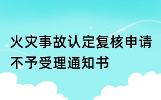 火災事故認定復核申請不予受理通知書