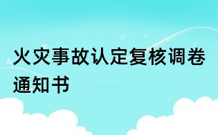 火災事故認定復核調卷通知書