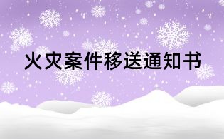 火災(zāi)案件移送通知書