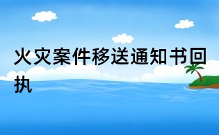 火災案件移送通知書回執