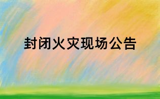 封閉火災現場公告