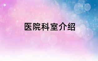 醫院科室介紹