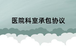 醫院科室承包協議