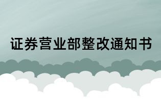 證券營業部整改通知書