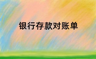 銀行存款對賬單