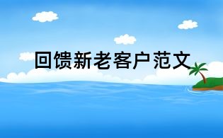 回饋新老客戶范文