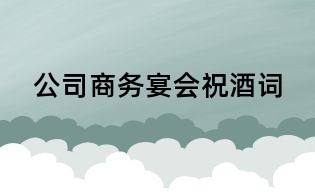 公司商務宴會祝酒詞