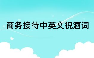 商務接待中英文祝酒詞
