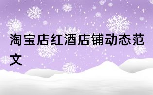 淘寶店紅酒店鋪動態范文