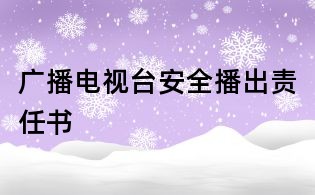 廣播電視臺(tái)安全播出責(zé)任書