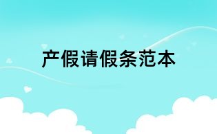 產(chǎn)假請(qǐng)假條范本