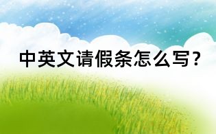 中英文請(qǐng)假條怎么寫？
