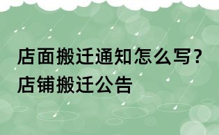 店面搬遷通知怎么寫？店鋪搬遷公告