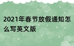 2021年春節放假通知怎么寫英文版