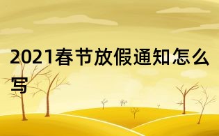 2021春節放假通知怎么寫