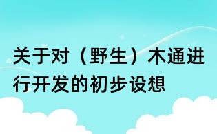 關于對（野生）木通進行開發的初步設想