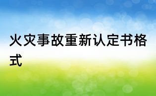 火災事故重新認定書格式