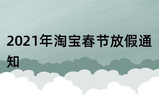 2021年淘寶春節放假通知