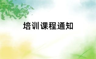 培訓課程通知