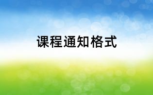 課程通知格式