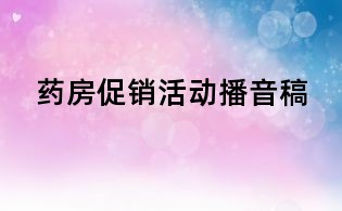 藥房促銷活動播音稿