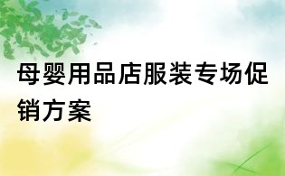母嬰用品店服裝專場促銷方案