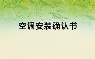 空調(diào)安裝確認書