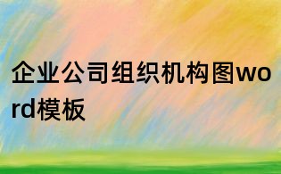 企業公司組織機構圖word模板