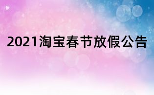 2021淘寶春節放假公告