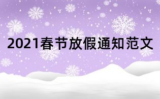 2021春節放假通知范文