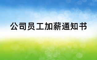 公司員工加薪通知書