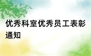 優(yōu)秀科室優(yōu)秀員工表彰通知