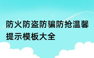 防火防盜防騙防搶溫馨提示模板大全