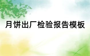 月餅出廠檢驗報告模板