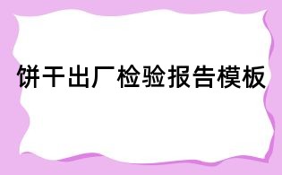 餅干出廠檢驗報告模板