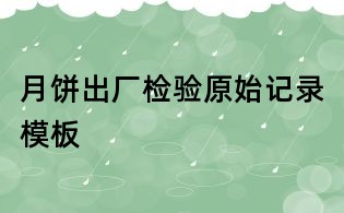 月餅出廠檢驗原始記錄模板