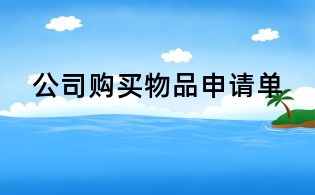 公司購買物品申請單