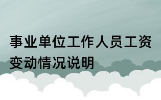 事業(yè)單位工作人員工資變動情況說明