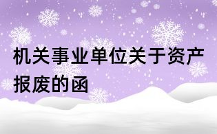 機(jī)關(guān)事業(yè)單位關(guān)于資產(chǎn)報(bào)廢的函