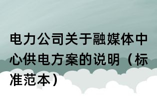 電力公司關于融媒體中心供電方案的說明（標準范本）
