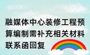 融媒體中心裝修工程預算編制需補充相關材料聯系函回復