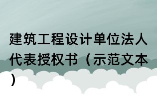 建筑工程設計單位法人代表授權書(示范文本)