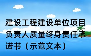 建設工程建設單位項目負責人質量終身責任承諾書(示范文本)