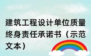 建筑工程設(shè)計(jì)單位質(zhì)量終身責(zé)任承諾書(示范文本)