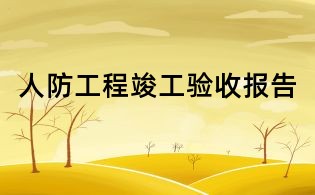 人防工程竣工驗收報告