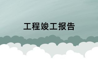 工程竣工報告