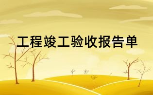 工程竣工驗收報告單