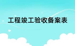 工程竣工驗收備案表
